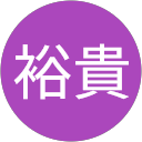 小島裕貴 小島裕貴