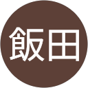 沢巨飯田